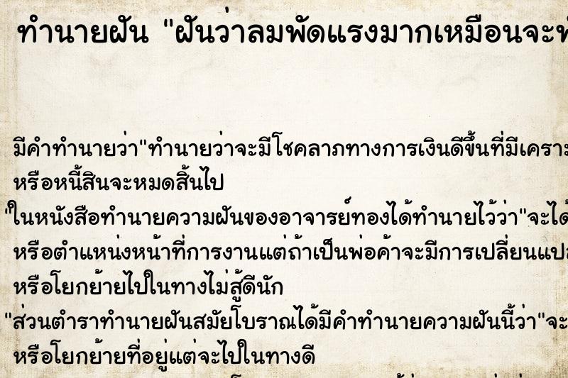 ทำนายฝัน ฝันว่าลมพัดแรงมากเหมือนจะพังประตูบ้านหลุดผ่านปลิว  ตำราโบราณ แม่นที่สุดในโลก